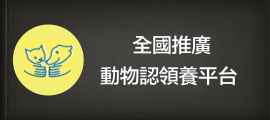 全國推廣動物認領養平台